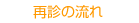 �Đf�̗���