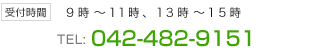 お問い合せ電話番号:042-482-9151