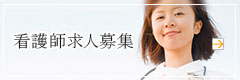 看護師求人募集