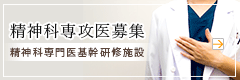 精神科専攻医募集