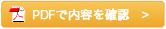 PDF表示で内容を確認