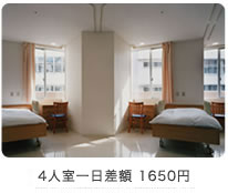 4人室 一日差額 1,650円